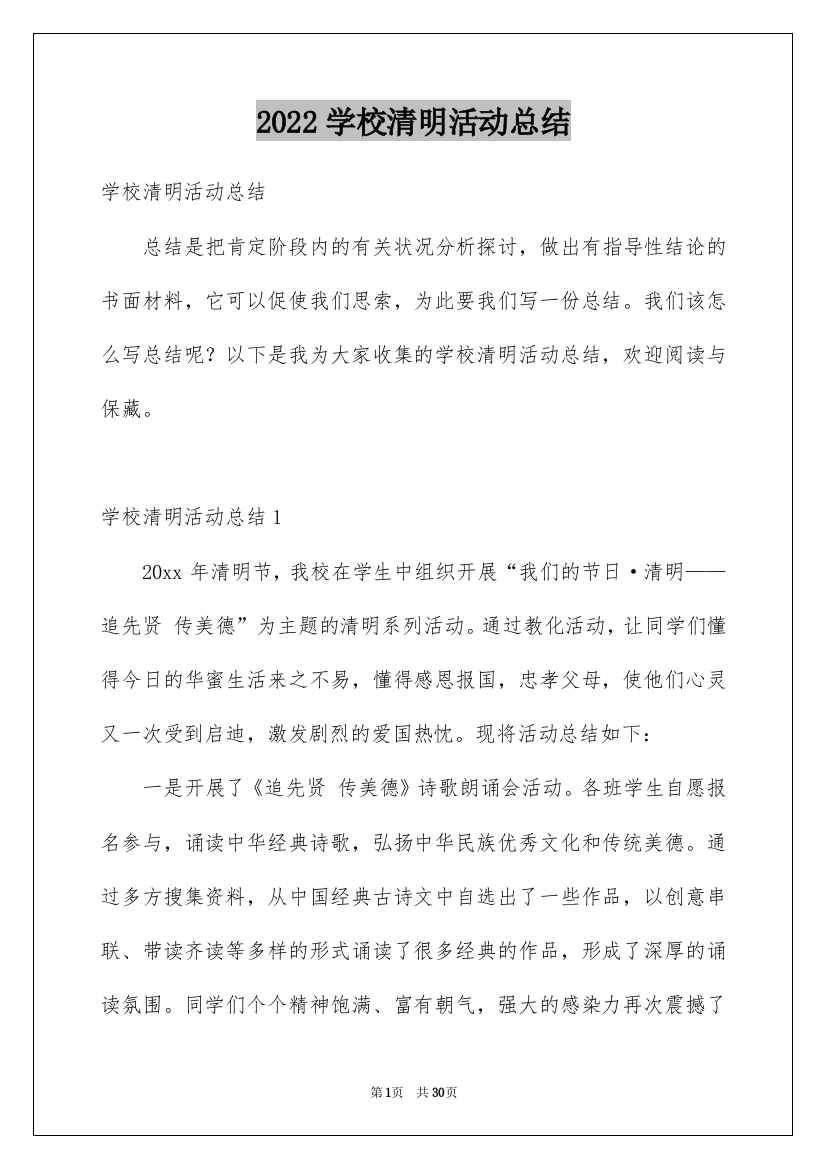 2022学校清明活动总结