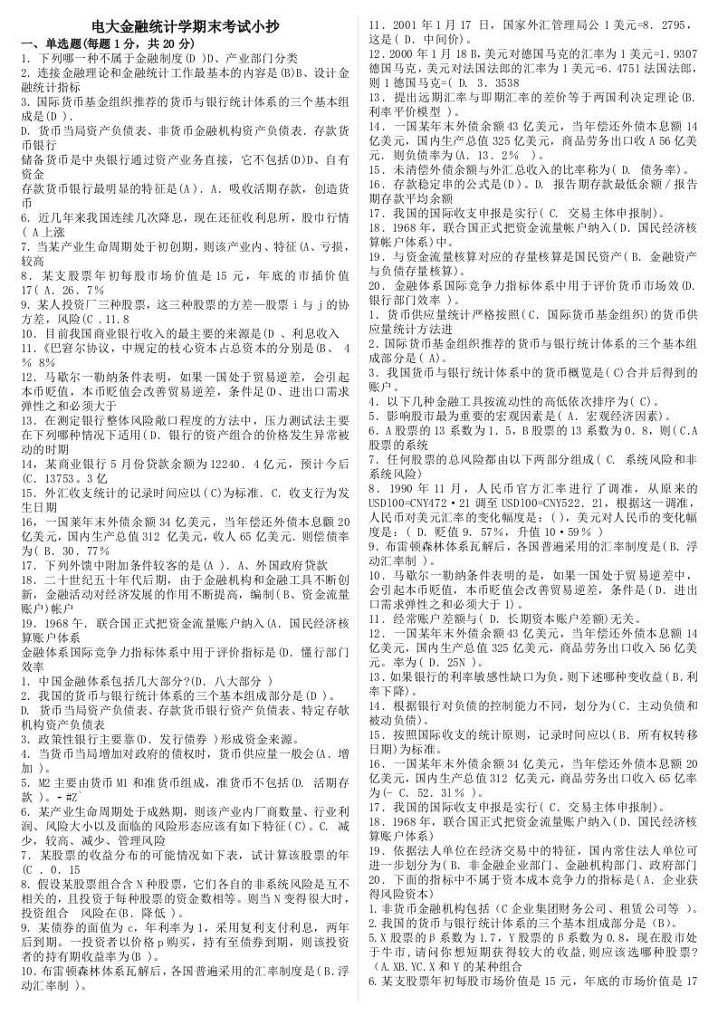 2014年电大《金融统计分析》期末考前综合复习资料小抄