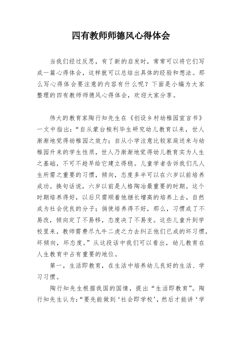 四有教师师德风心得体会