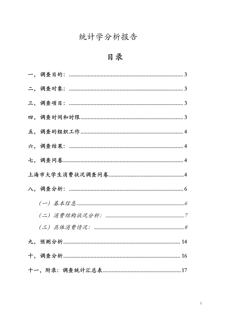 统计学分析报告及统计学分章作业及答案