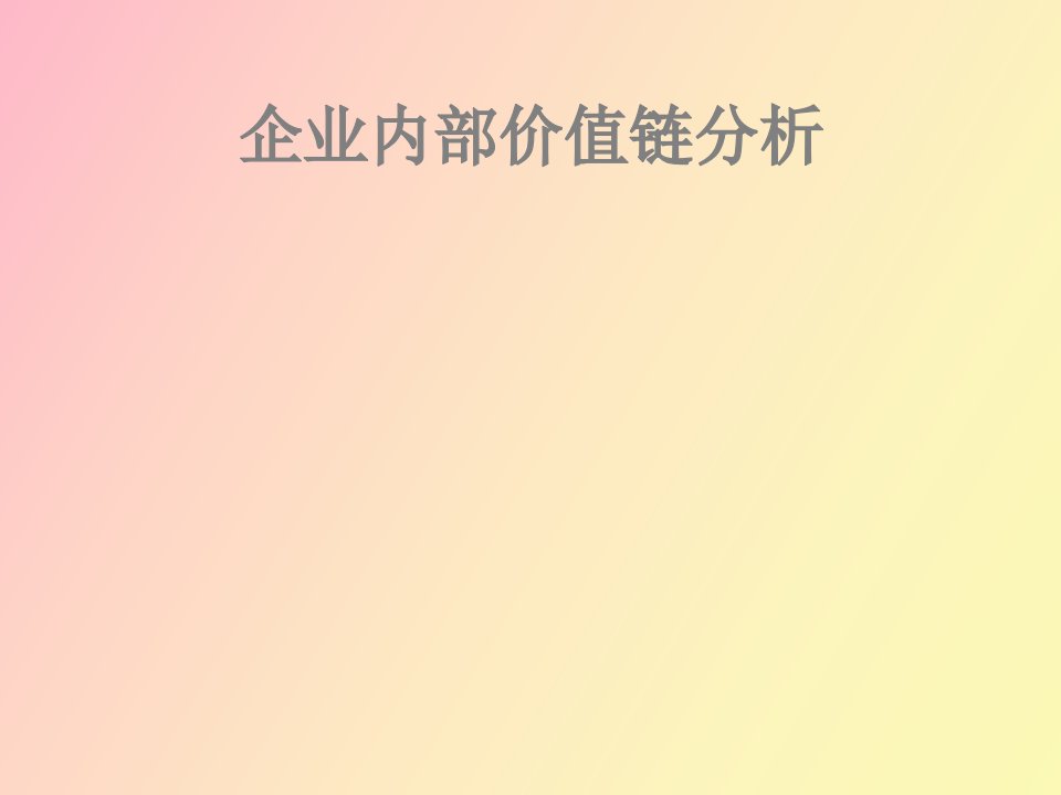 企业内部价值链分析