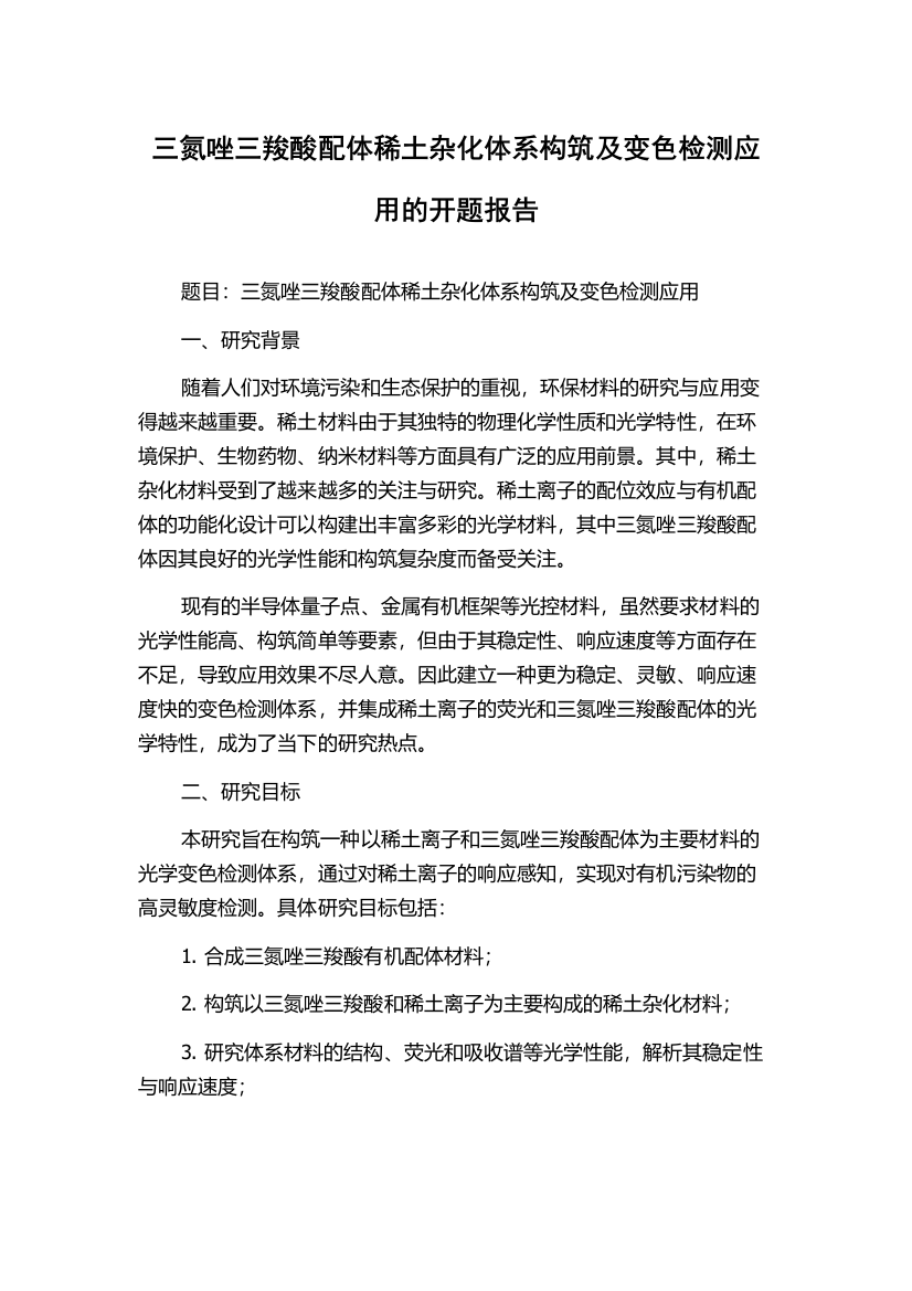 三氮唑三羧酸配体稀土杂化体系构筑及变色检测应用的开题报告