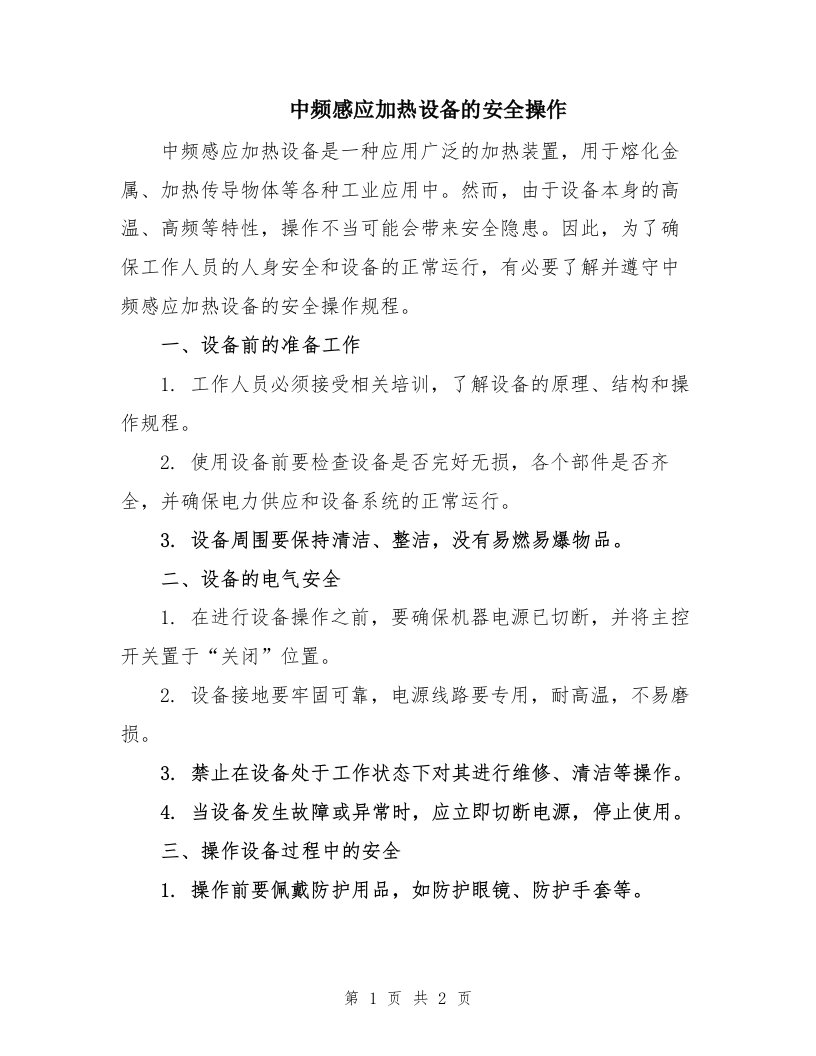 中频感应加热设备的安全操作