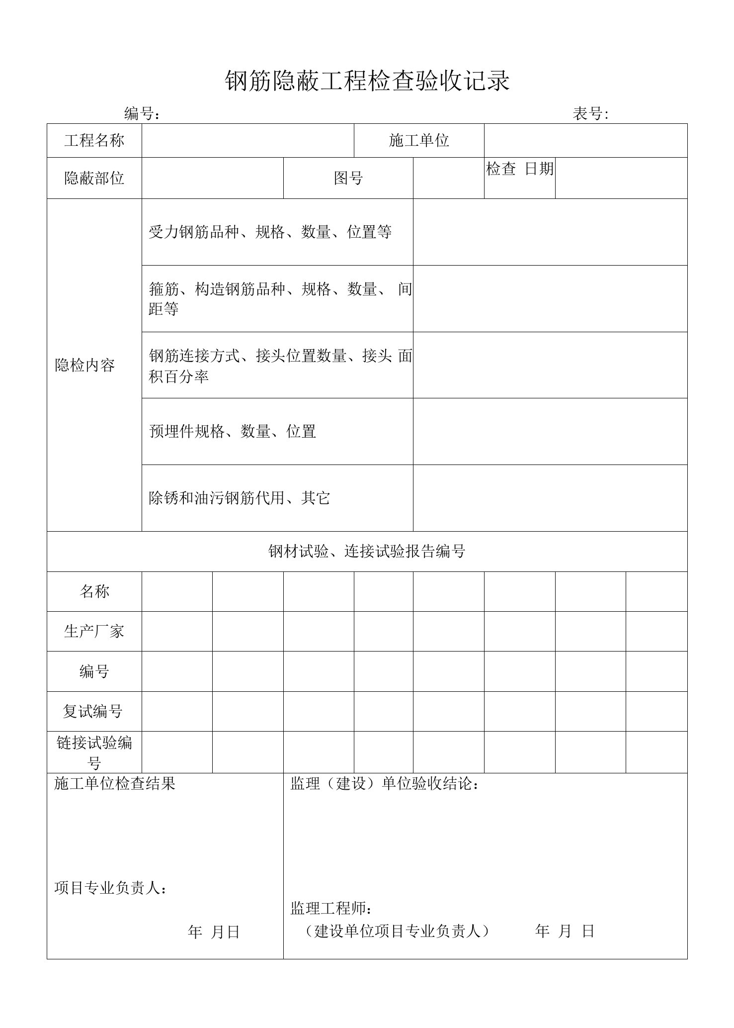 地铁工程钢筋隐蔽工程检查验收记录