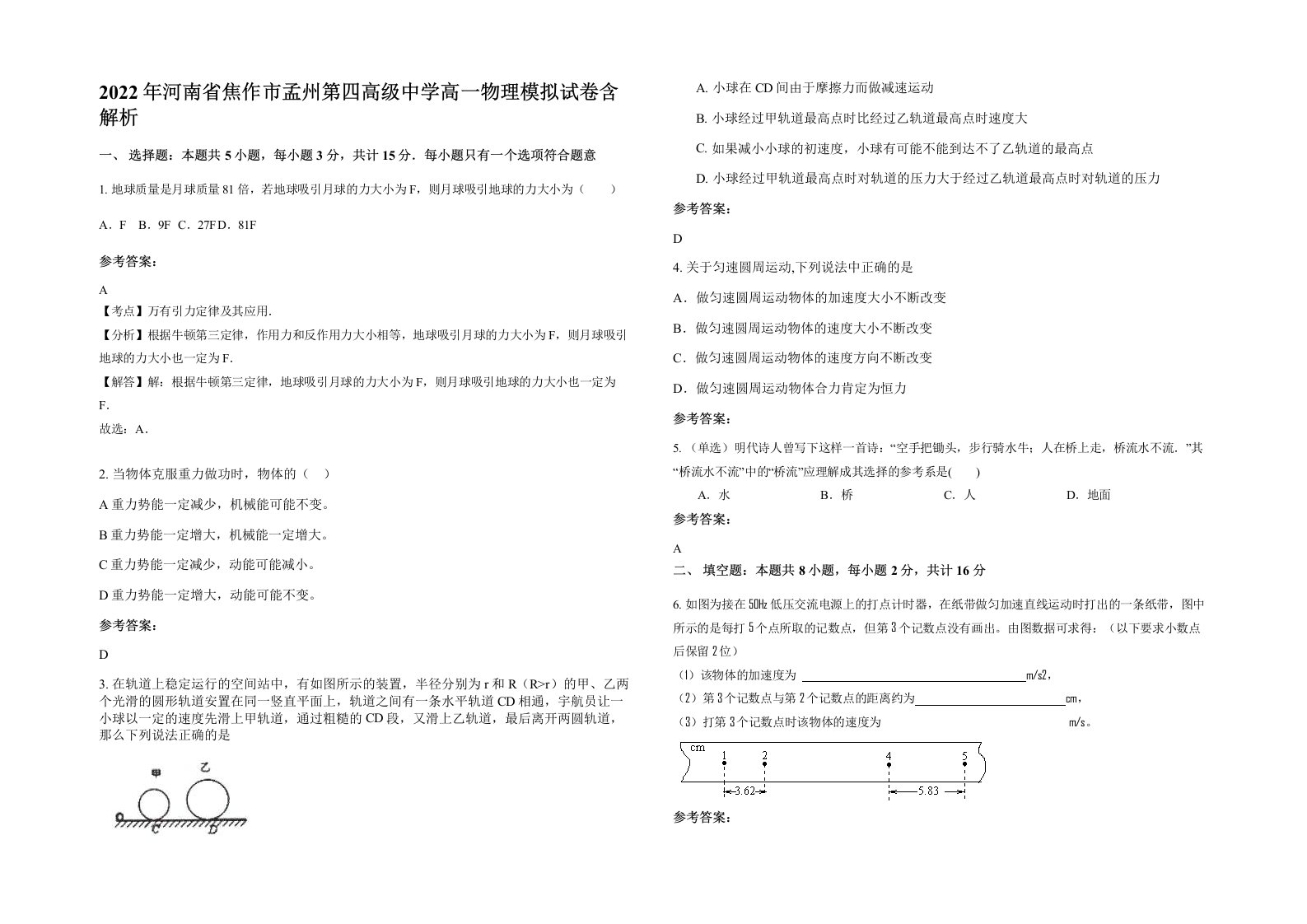 2022年河南省焦作市孟州第四高级中学高一物理模拟试卷含解析