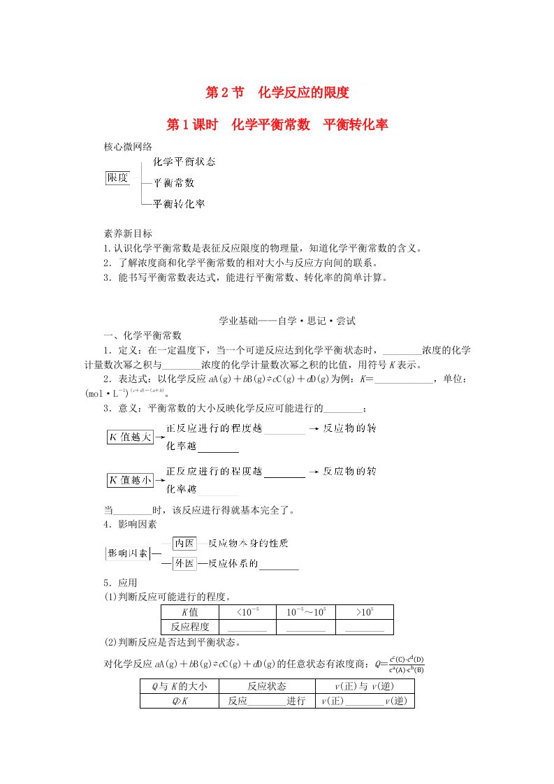 新教材2023版高中化学第2章化学反应的方向限度与速率第2节化学反应的限度第1课时化学平衡常数平衡转化率学生用书鲁科版选择性必修1