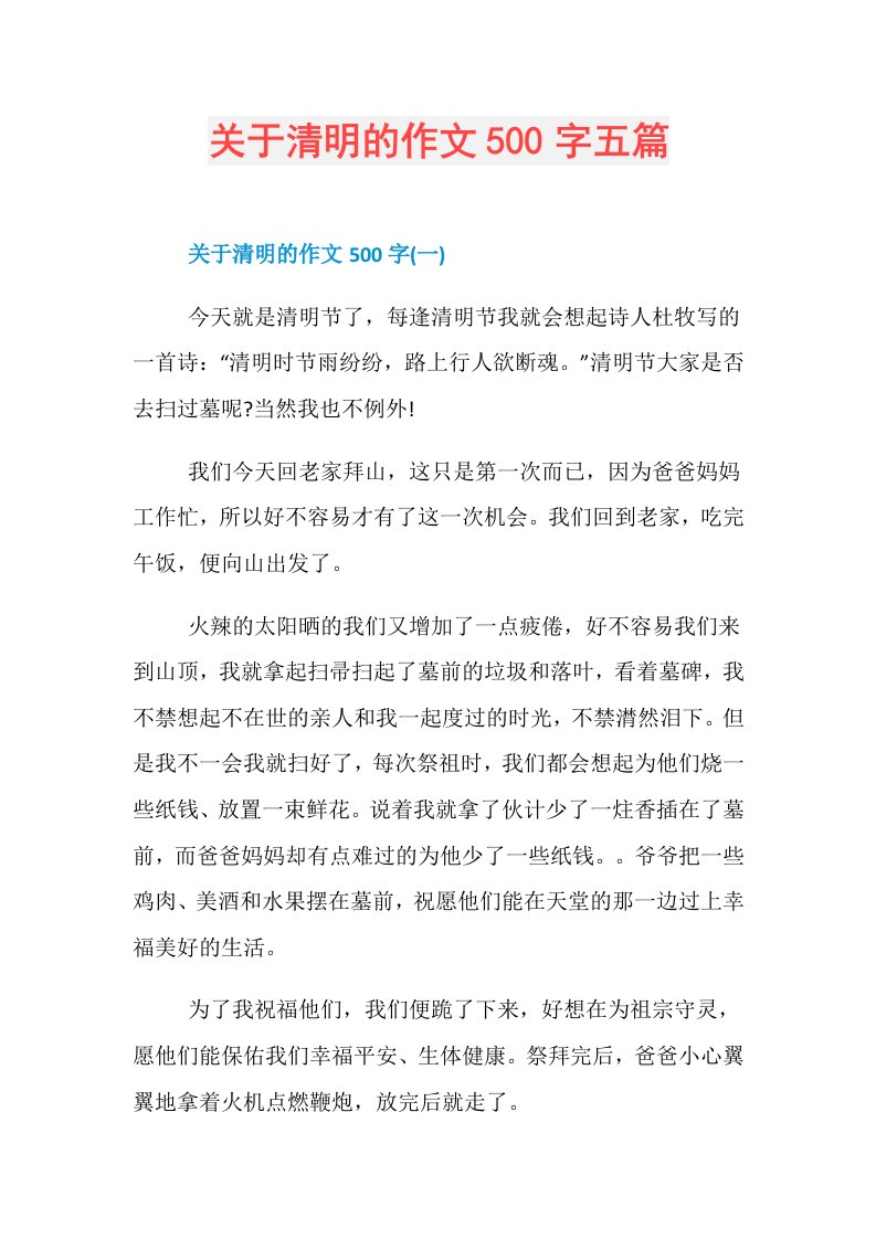 关于清明的作文500字五篇