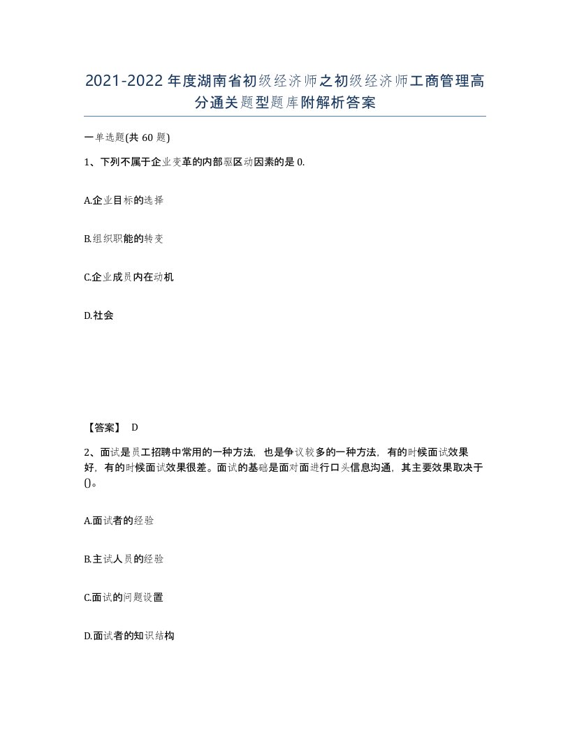 2021-2022年度湖南省初级经济师之初级经济师工商管理高分通关题型题库附解析答案