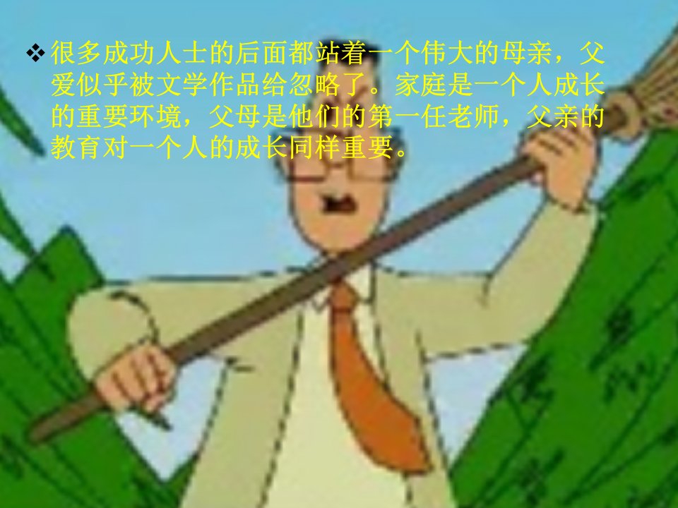 多年父子成兄弟PPT课件