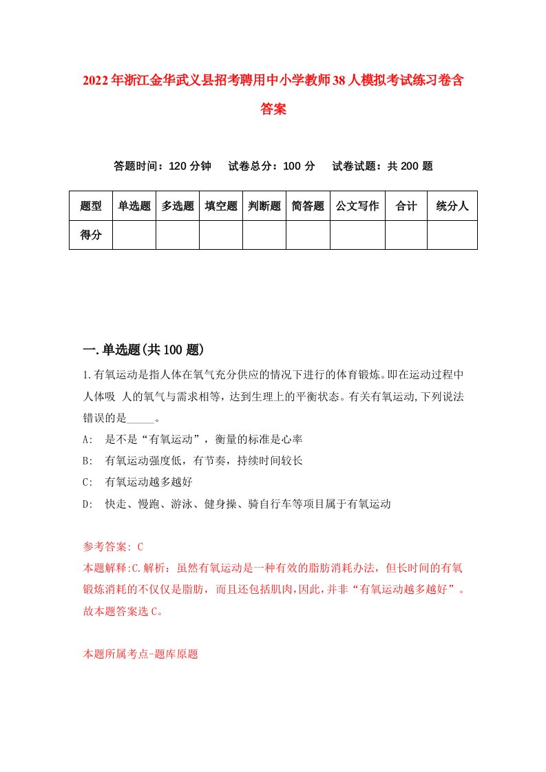 2022年浙江金华武义县招考聘用中小学教师38人模拟考试练习卷含答案5