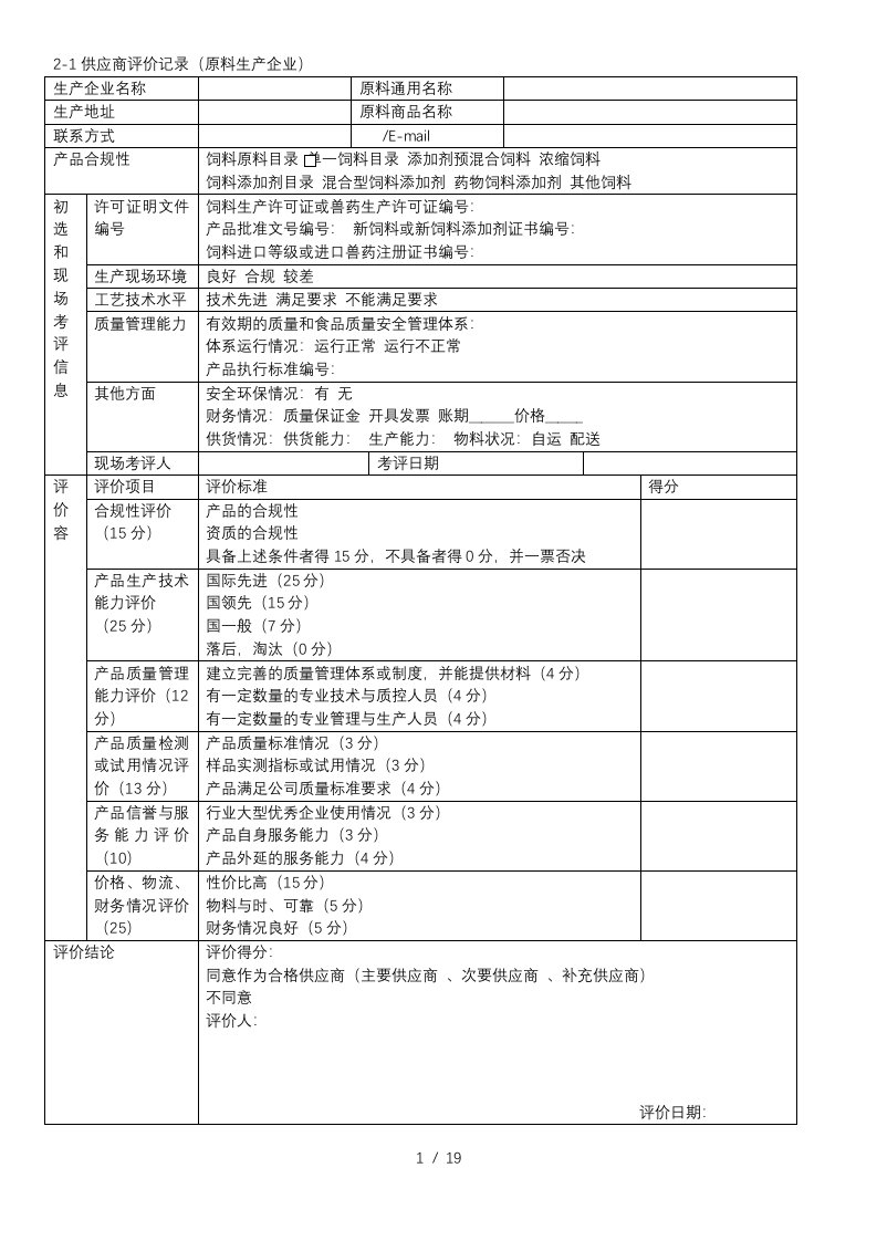 饲料质量安全管理规范记录表格模板