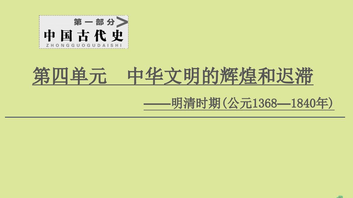 （通史版）2021版高考历史一轮复习