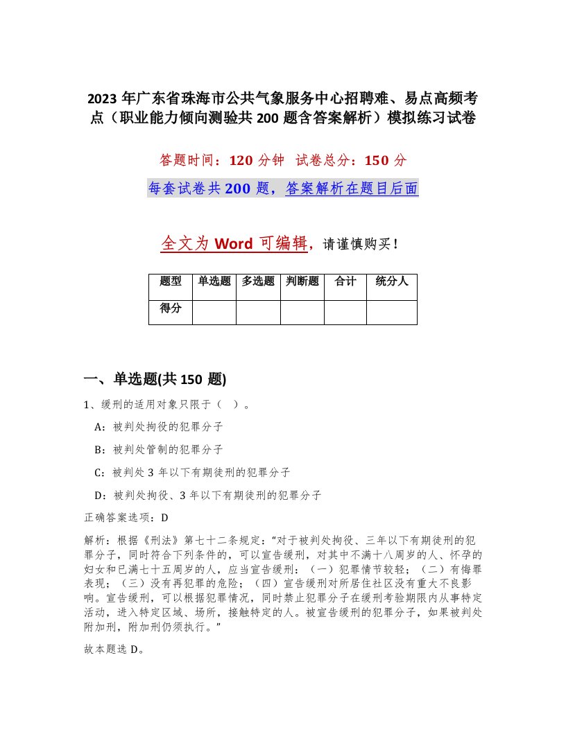 2023年广东省珠海市公共气象服务中心招聘难易点高频考点职业能力倾向测验共200题含答案解析模拟练习试卷