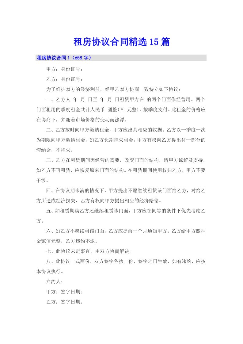 租房协议合同精选15篇