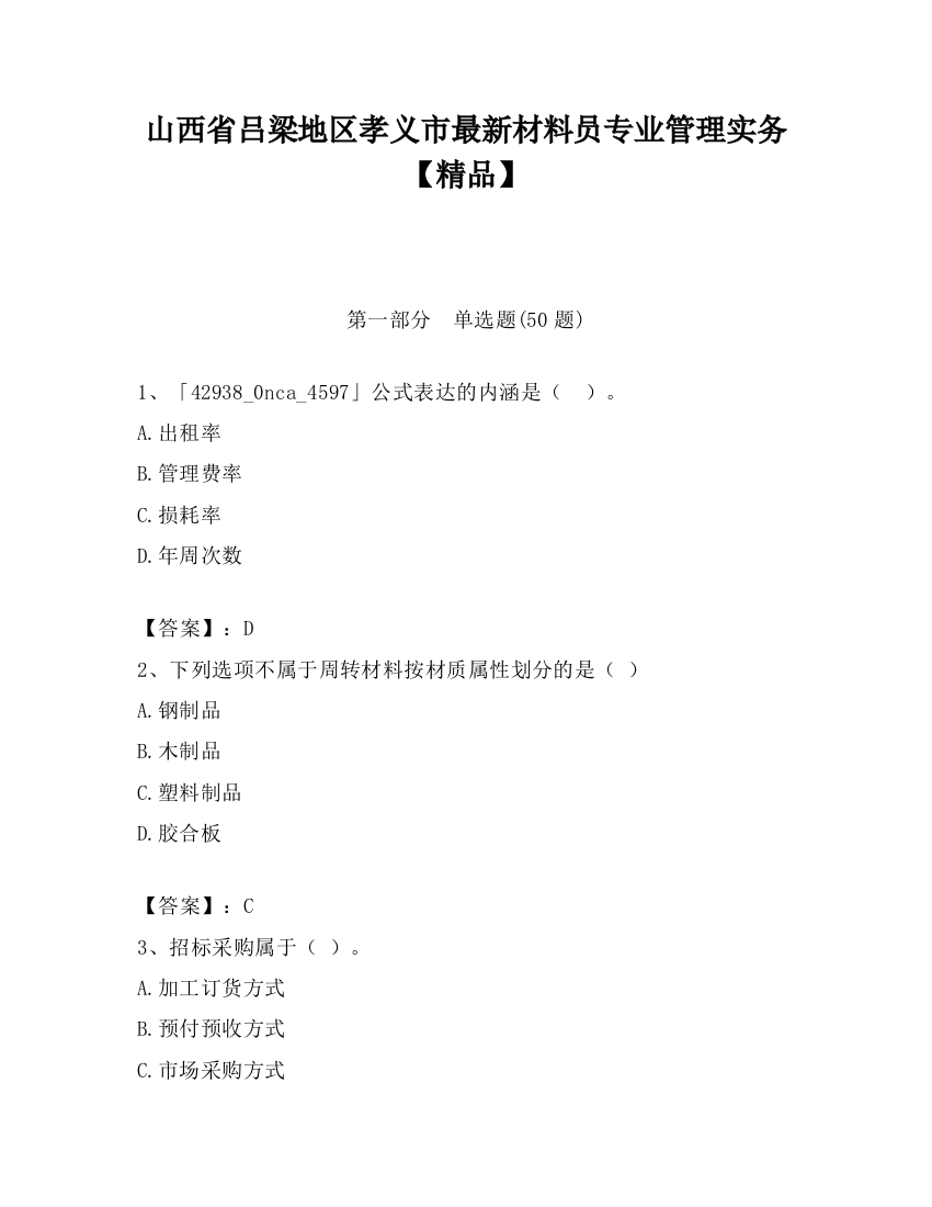 山西省吕梁地区孝义市最新材料员专业管理实务【精品】