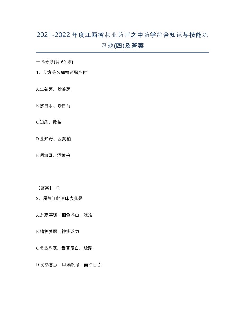 2021-2022年度江西省执业药师之中药学综合知识与技能练习题四及答案