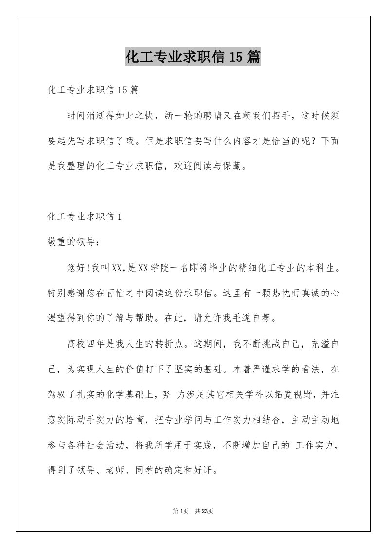 化工专业求职信15篇例文