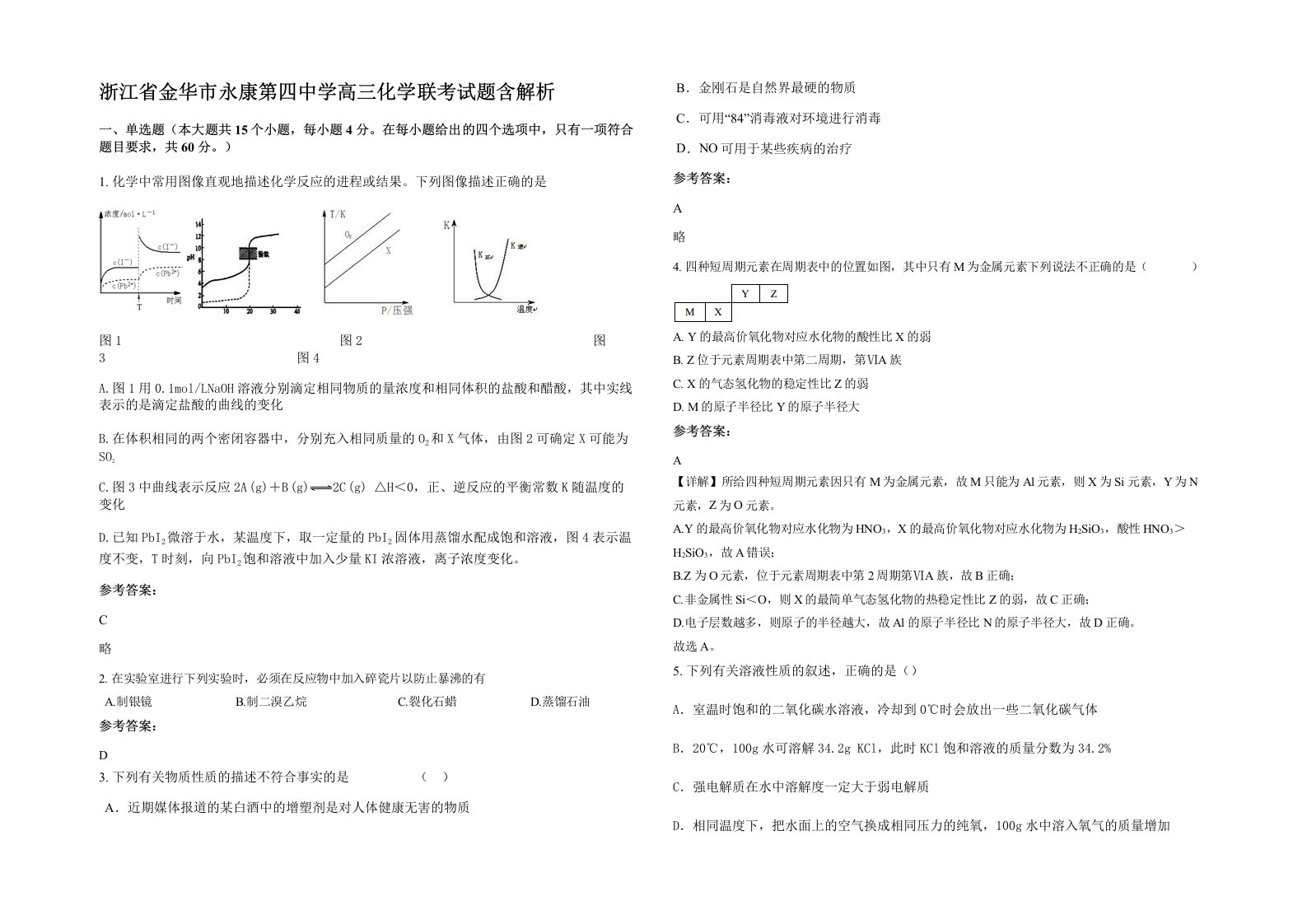 浙江省金华市永康第四中学高三化学联考试题含解析