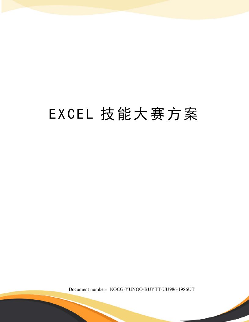 EXCEL技能大赛方案