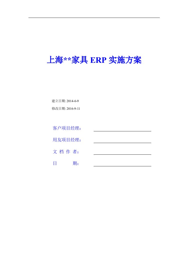 家具公司ERP实施方案1.41