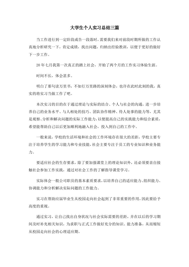 工作总结大学生个人实习总结三篇