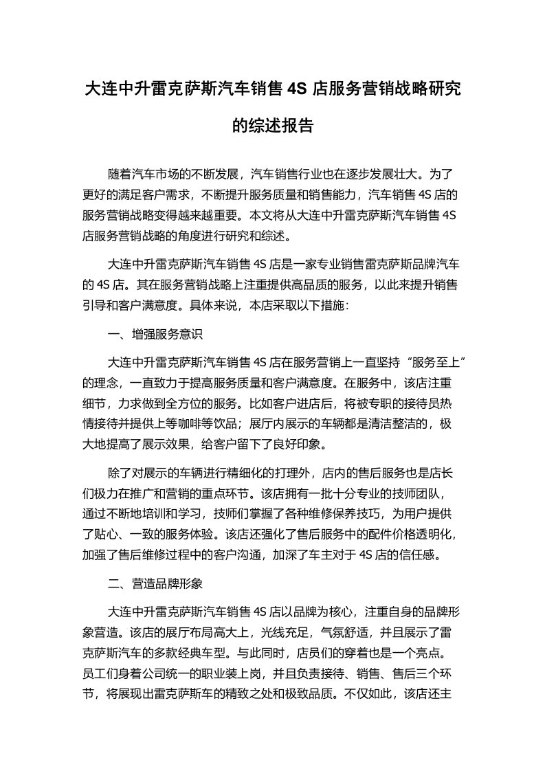 大连中升雷克萨斯汽车销售4S店服务营销战略研究的综述报告