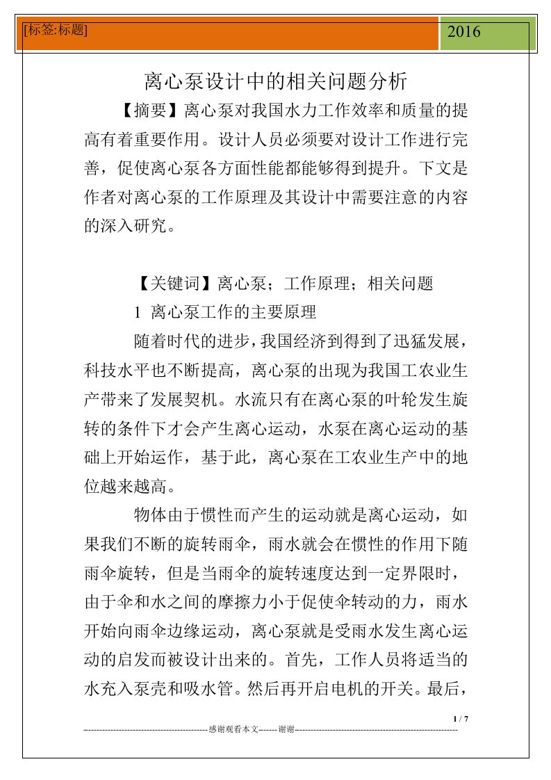 离心泵设计中的相关问题分析