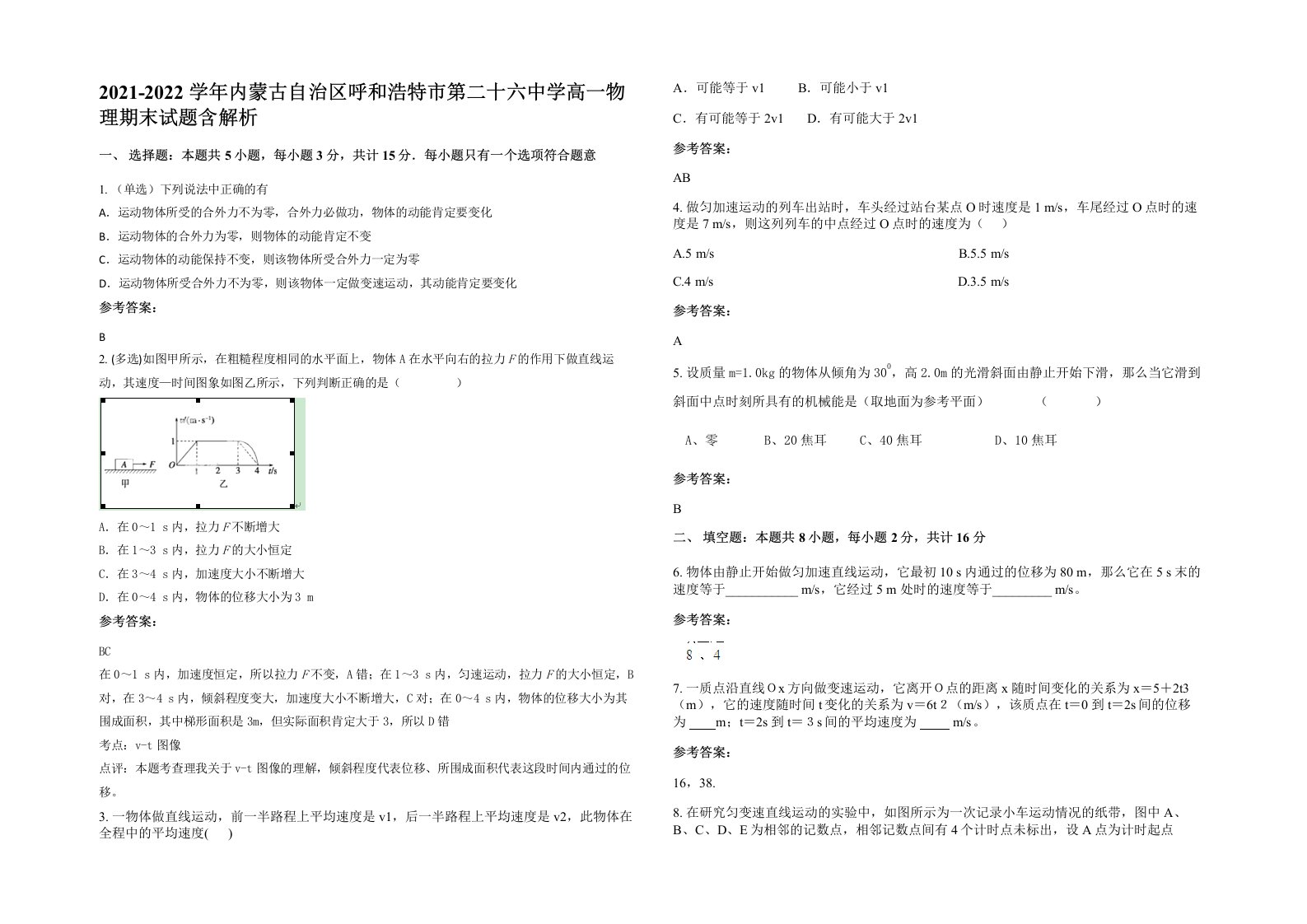 2021-2022学年内蒙古自治区呼和浩特市第二十六中学高一物理期末试题含解析