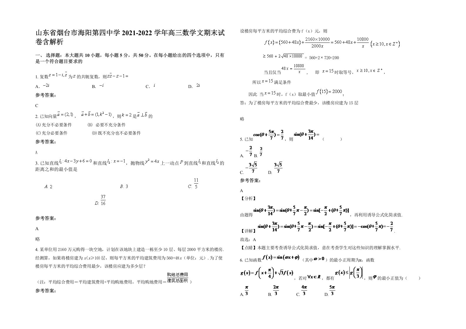 山东省烟台市海阳第四中学2021-2022学年高三数学文期末试卷含解析