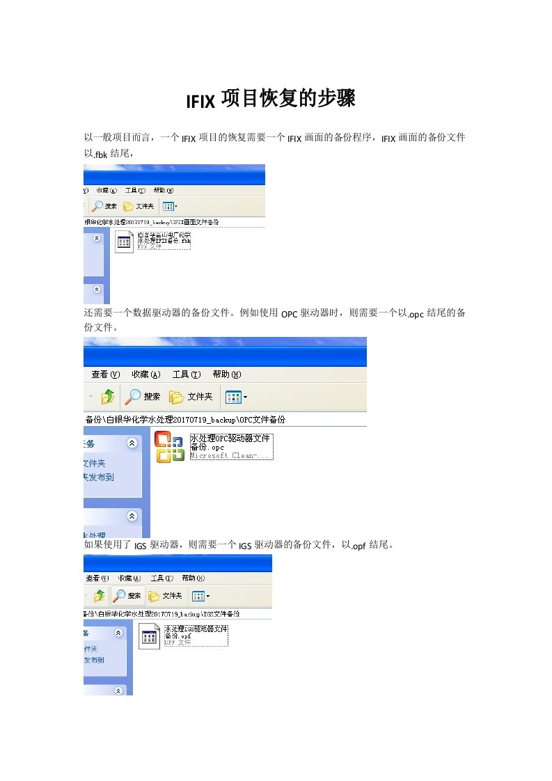 IFIX项目备份与恢复的步骤