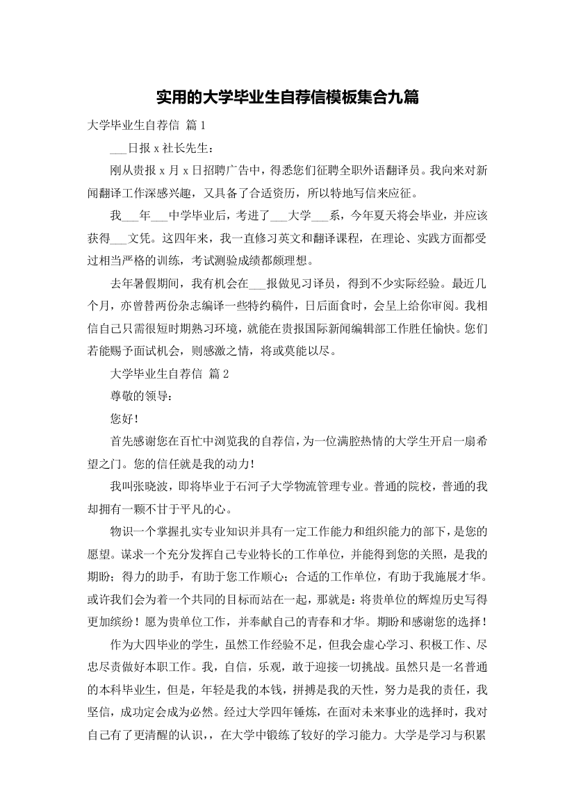 实用的大学毕业生自荐信模板集合九篇