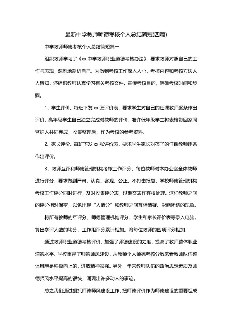 最新中学教师师德考核个人总结简短四篇