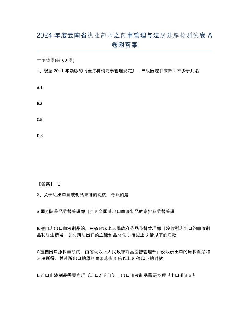 2024年度云南省执业药师之药事管理与法规题库检测试卷A卷附答案