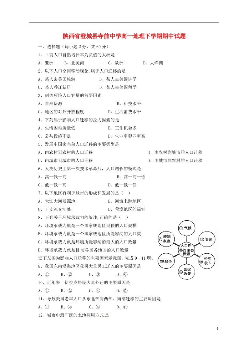 陕西省澄城县寺前中学高一地理下学期期中试题