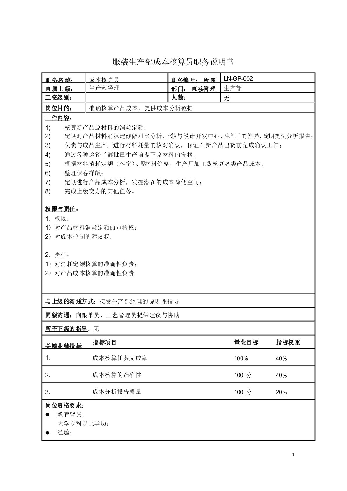 服装生产部成本核算员职务岗位职责说明书