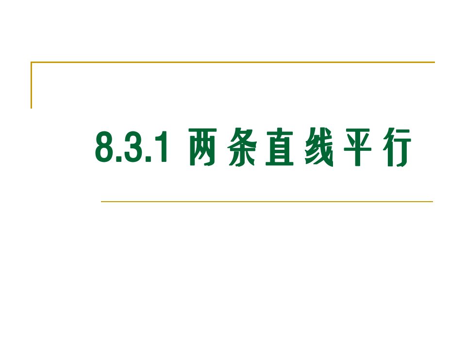 职业高中数学8.3.1两条直线平行