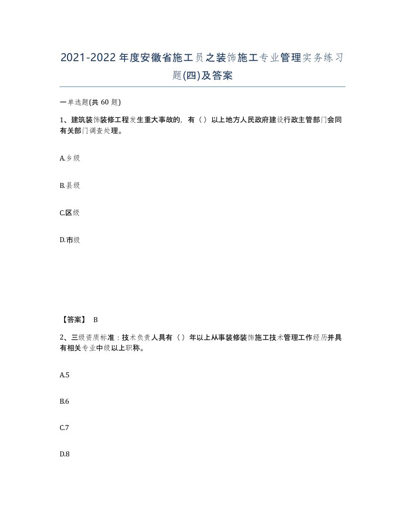 2021-2022年度安徽省施工员之装饰施工专业管理实务练习题四及答案