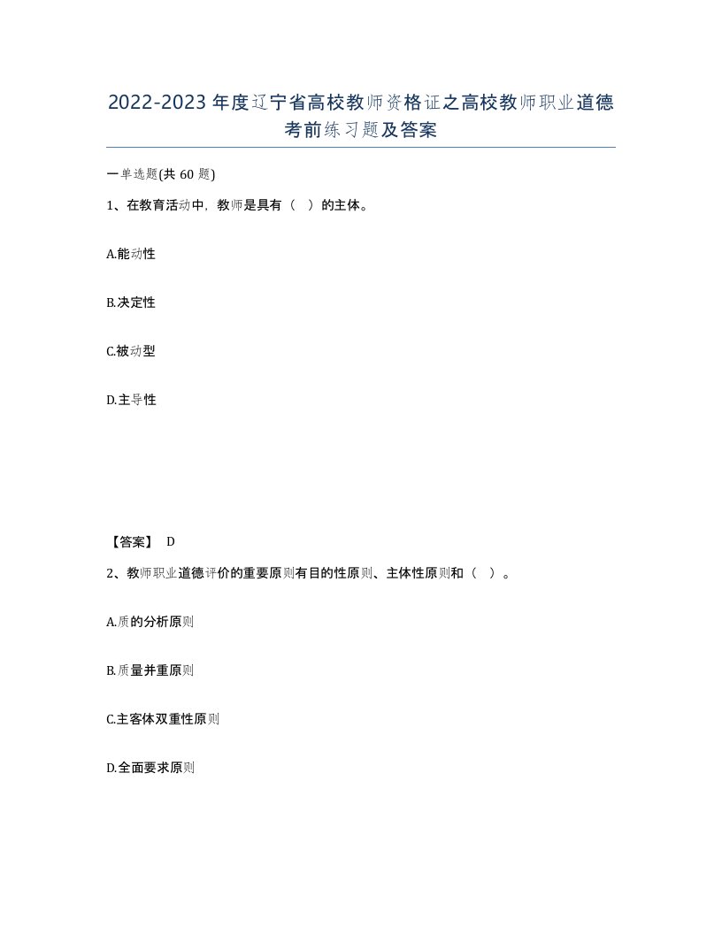 2022-2023年度辽宁省高校教师资格证之高校教师职业道德考前练习题及答案