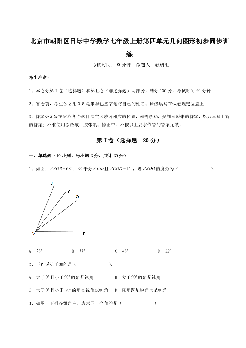 小卷练透北京市朝阳区日坛中学数学七年级上册第四单元几何图形初步同步训练试卷（解析版）