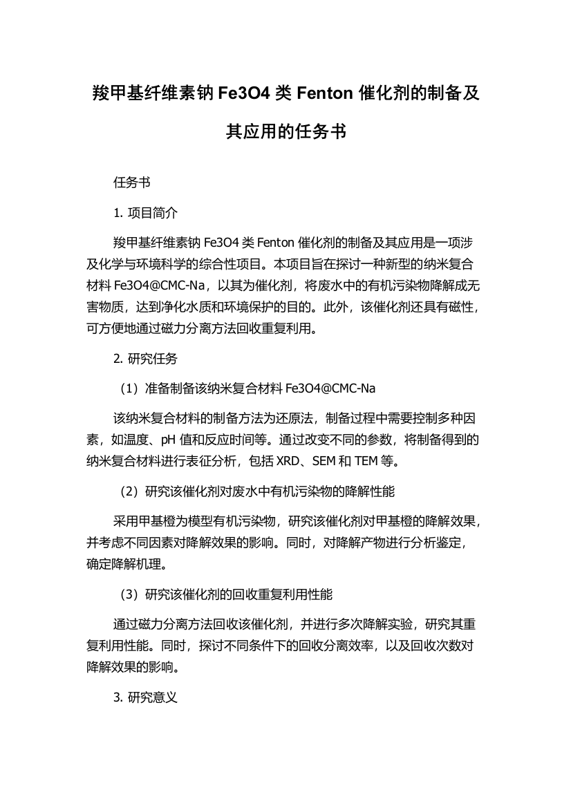 羧甲基纤维素钠Fe3O4类Fenton催化剂的制备及其应用的任务书