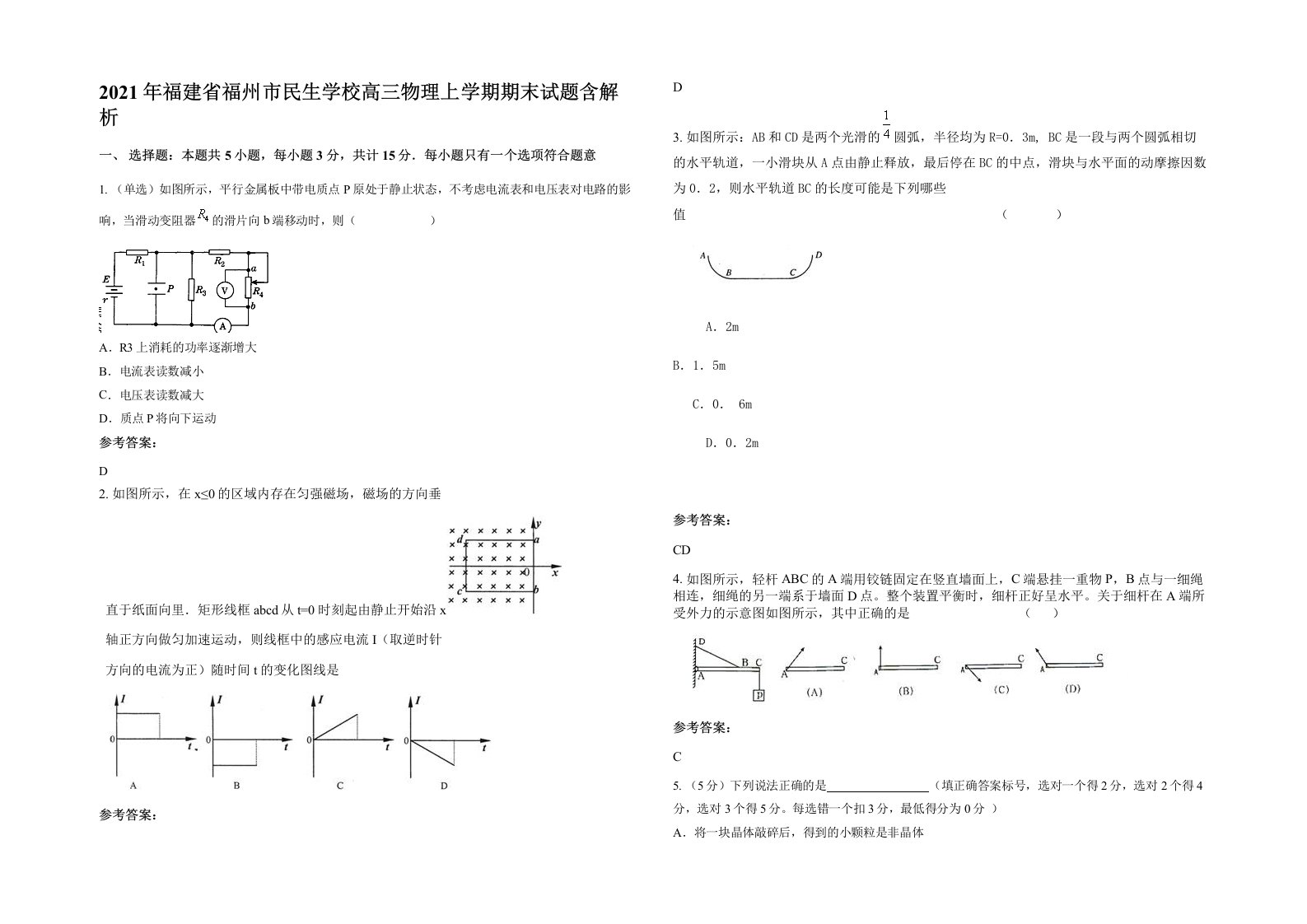 2021年福建省福州市民生学校高三物理上学期期末试题含解析