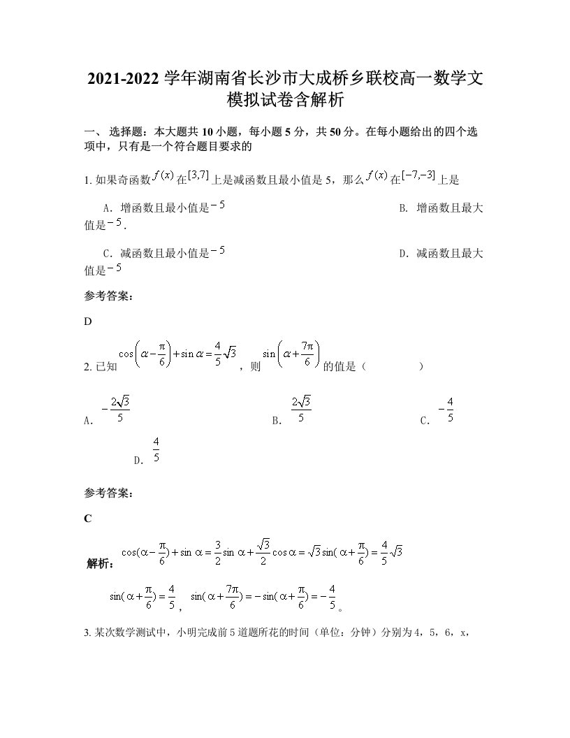 2021-2022学年湖南省长沙市大成桥乡联校高一数学文模拟试卷含解析