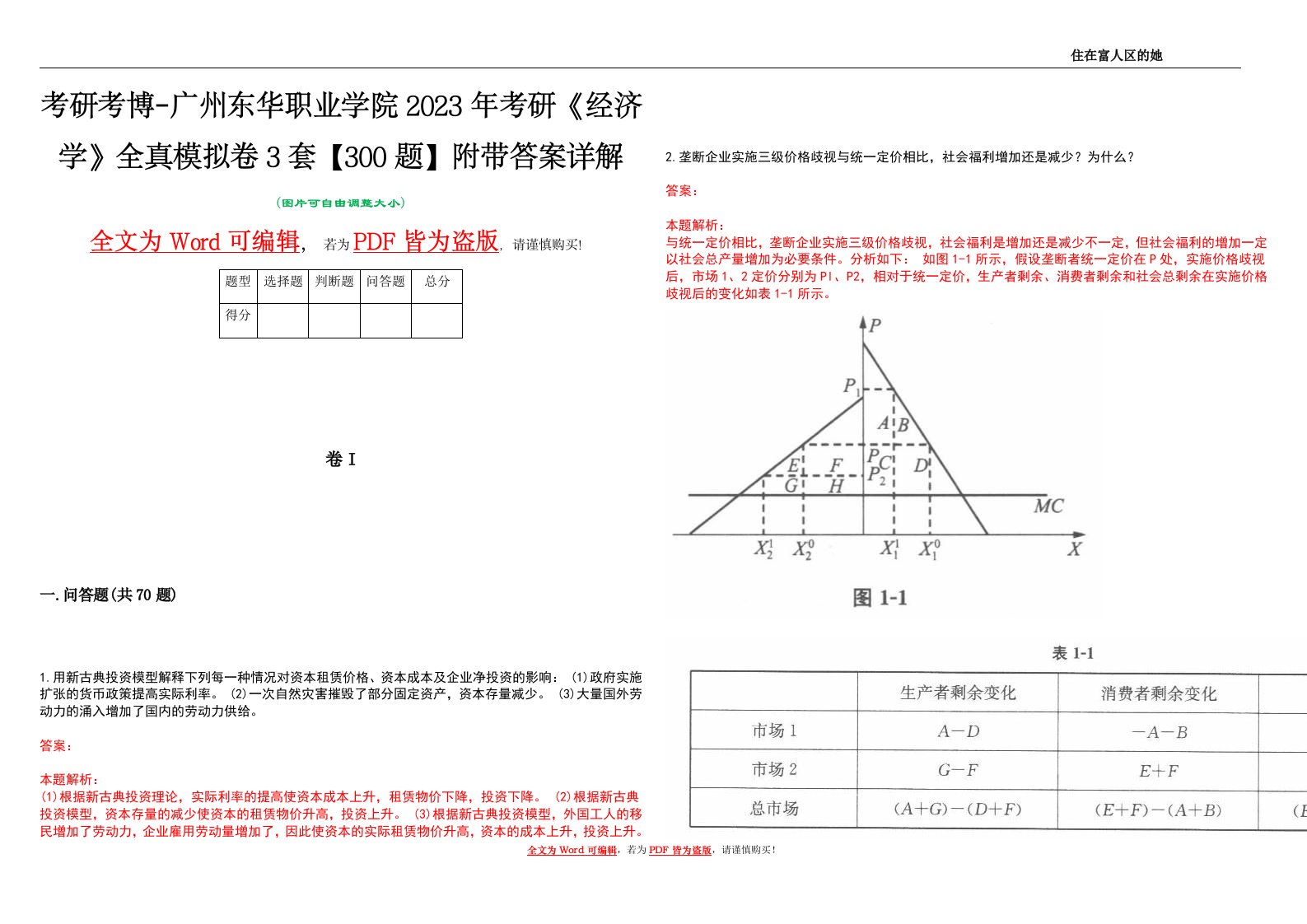 考研考博-广州东华职业学院2023年考研《经济学》全真模拟卷3套【300题】附带答案详解V1.0