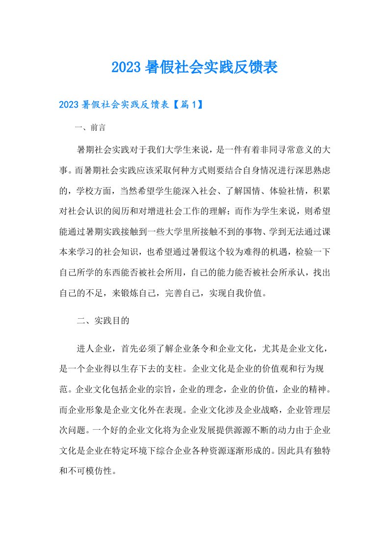 暑假社会实践反馈表