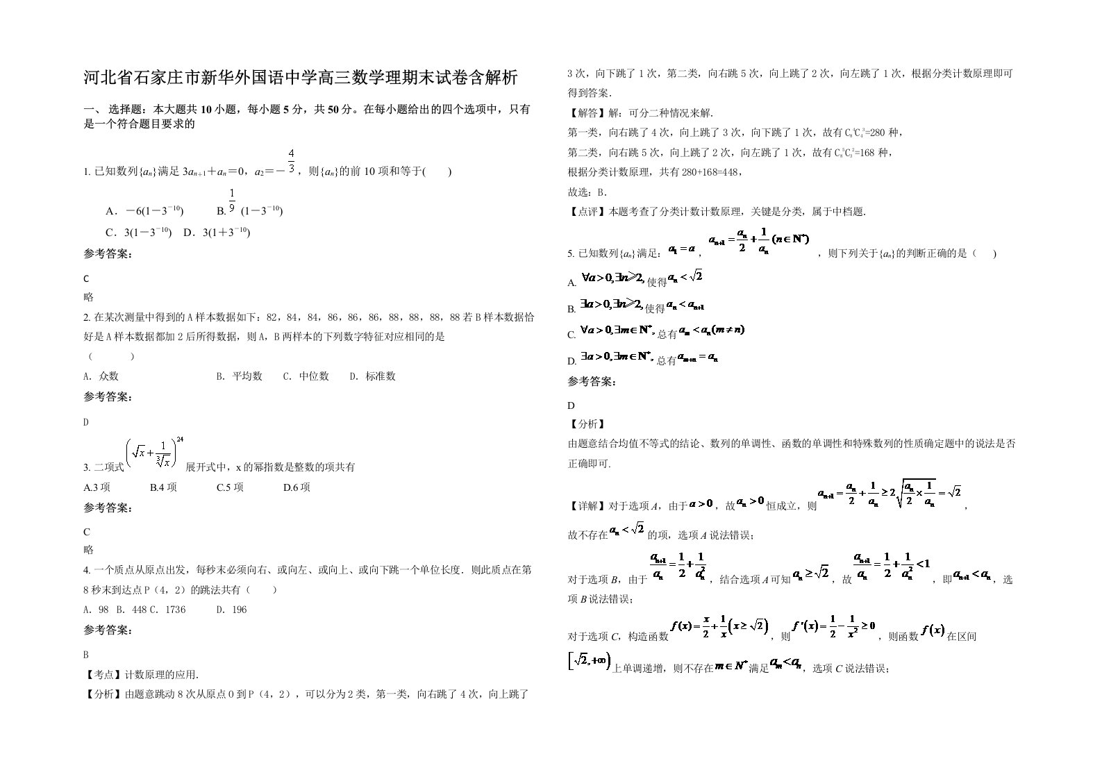 河北省石家庄市新华外国语中学高三数学理期末试卷含解析