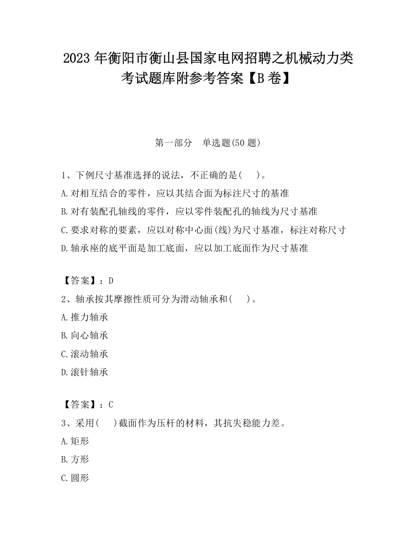 2023年衡阳市衡山县国家电网招聘之机械动力类考试题库附参考答案【B卷】