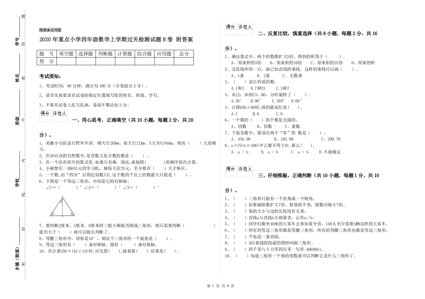 2020年重点小学四年级数学上学期过关检测试题B卷-附答案