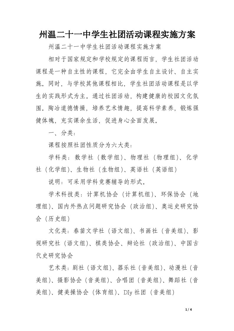 州温二十一中学生社团活动课程实施方案