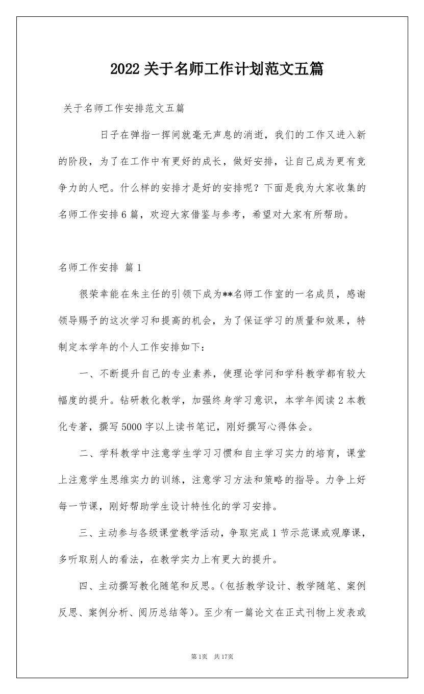 2022关于名师工作计划范文五篇