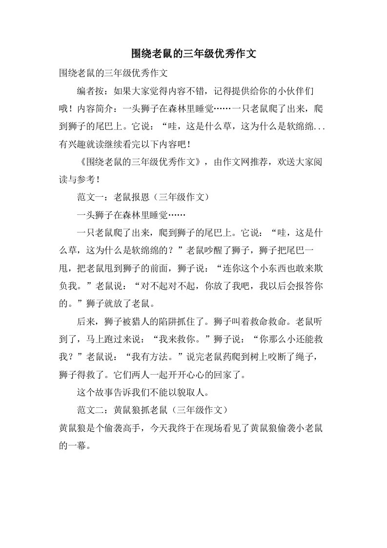 围绕老鼠的三年级作文